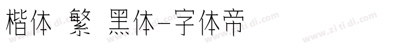 楷体 繁 黑体字体转换